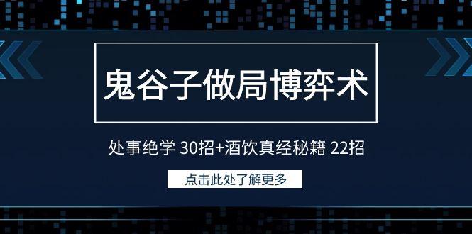 鬼谷子做局博弈术:处事绝学 30招+酒饮真经秘籍 22招-青禾学社
