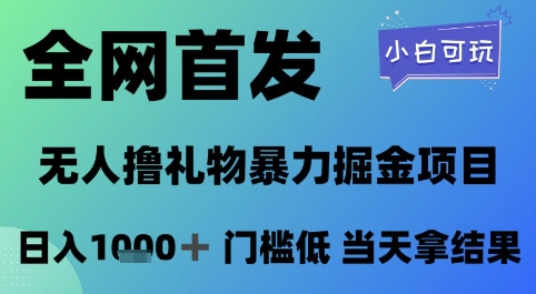 全网首发，无人直播撸礼物暴力掘金项目，小白可玩，日入1k+ 门槛低，当天拿结果【揭秘】-青禾学社