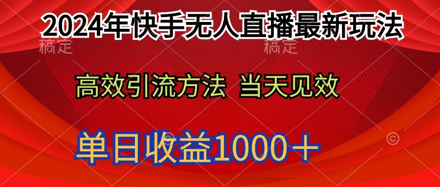 (9703期)2024年快手无人直播最新玩法轻松日入1000+-青禾学社