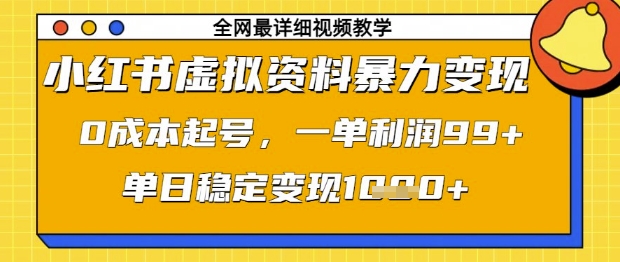 小红书虚拟资料暴力变现,0成本起号,一单利润99,单日稳定变现1k【揭秘】-青禾学社