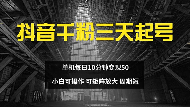 抖音千粉计划三天起号 单机每日10分钟变现50 小白就可操作 可矩阵放大-青禾学社