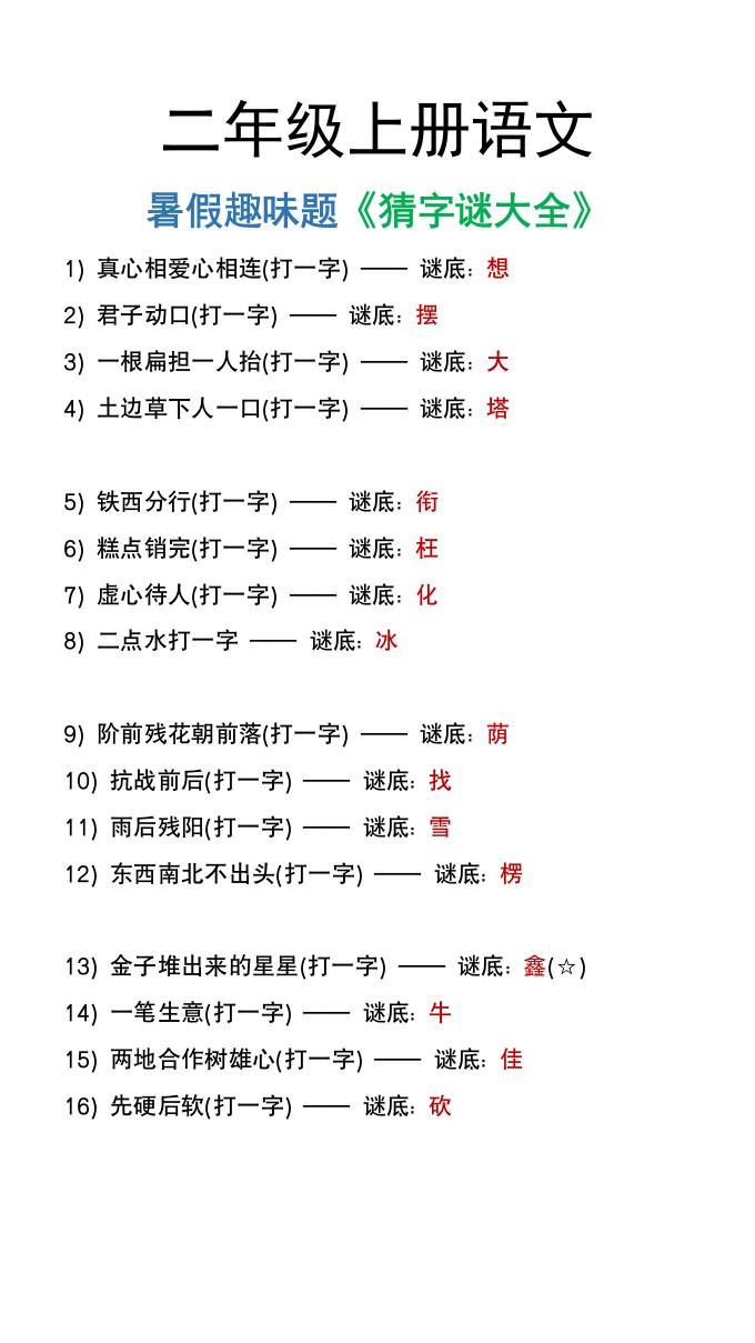 二年级上册语文猜字谜大全暑假趣味作业-青禾学社