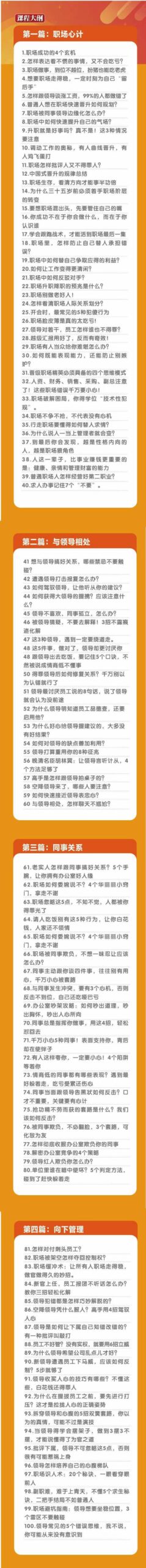 (8540期)职场-谋略100讲:多长点心眼少走点弯路(100节视频课)-青禾学社