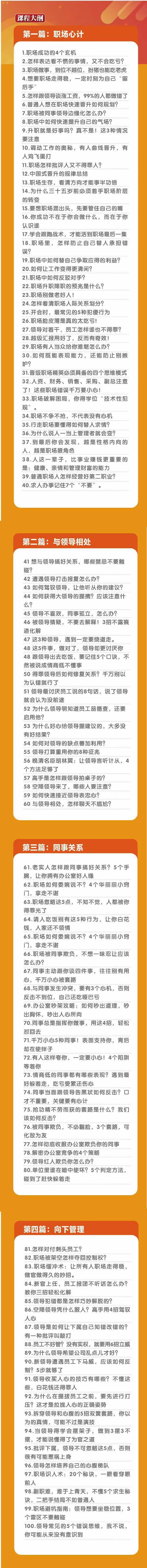 (8540期)职场-谋略100讲：多长点心眼少走点弯路(100节视频课)-青禾学社