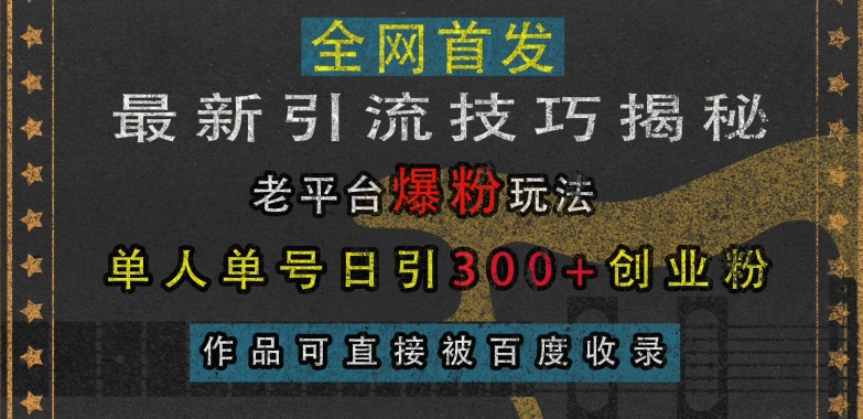 最新引流技巧揭秘,老平台爆粉玩法,单人单号日引300+创业粉,作品可直接被百度收录-青禾学社