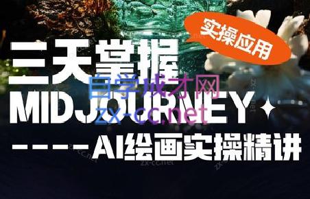 坤哥·3天掌握AI绘图+AI视频-青禾学社
