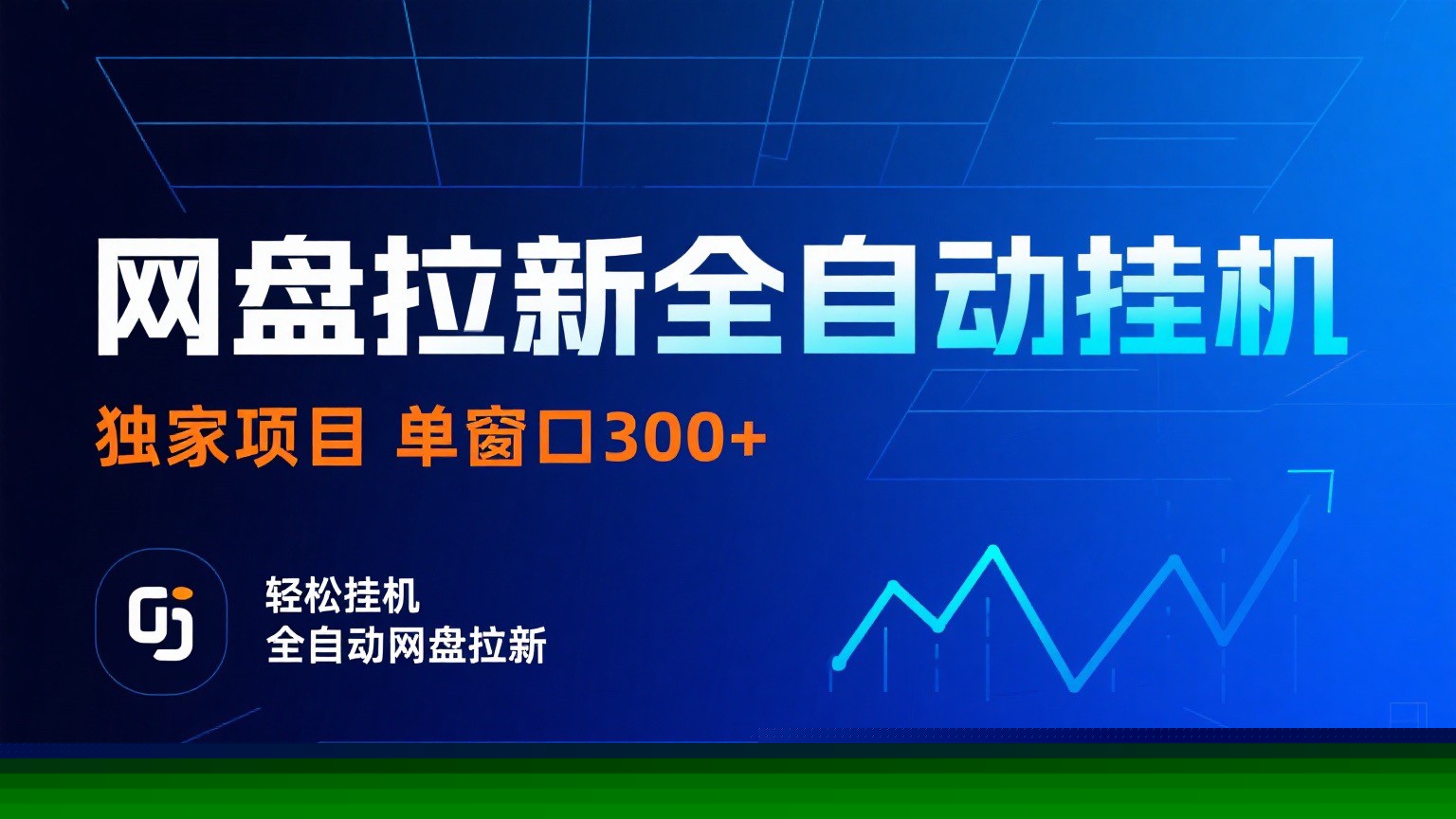 网盘拉新全自动挂机项目 独家稳定 单窗口轻松日入300+ 可矩阵-青禾学社