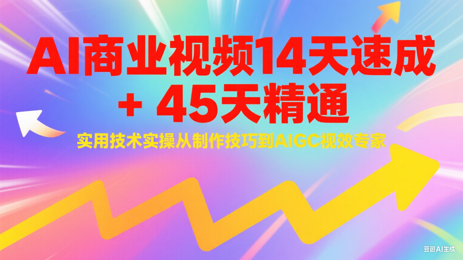 AI商业视频14天速成+45天精通实用技术实操,从制作技巧到AIGC视效专家-青禾学社
