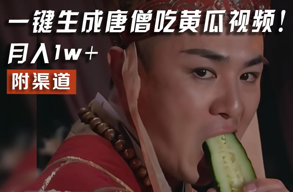 【情理之中,意料之外】火爆全网的唐僧吃黄瓜的视频!一键无脑生成,附渠道,月入1w+-青禾学社