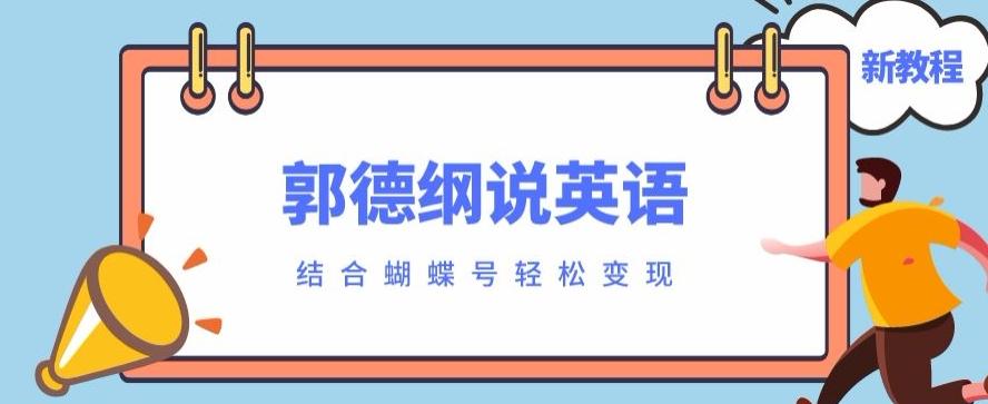 最近爆火的郭德纲说英语视频制作教程，配合蝴蝶号轻松撸收益-青禾学社