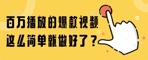 百万播放的爆款视频,这么简单就做好了?【揭秘】-青禾学社