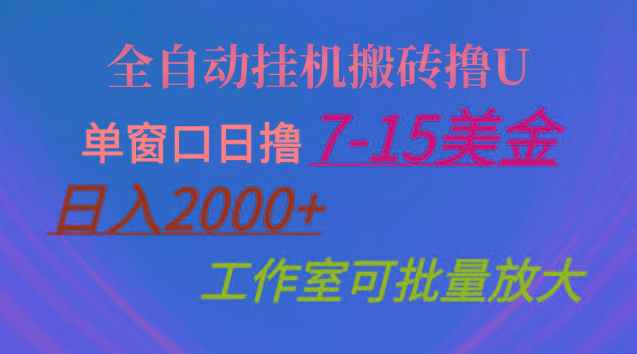 全自动挂机搬砖撸U,单窗口日撸7-15美金,日入2000+,可个人操作,工作…-青禾学社