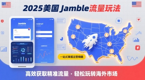 2025年美国Jamble流量玩法,助您一站式掌握Jamble运营精髓,高效获取美国流量-青禾学社