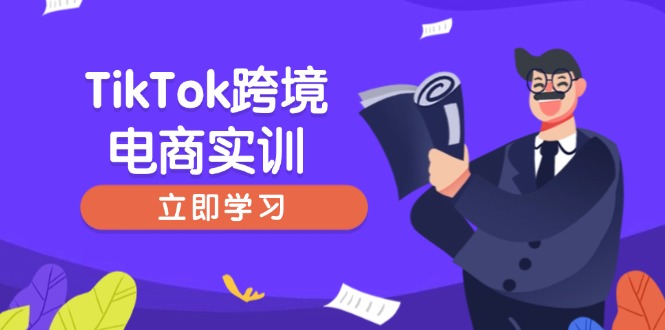 TikTok跨境电商实训,开店准备与选品策略,助力新手快速上手, 精准运营-青禾学社