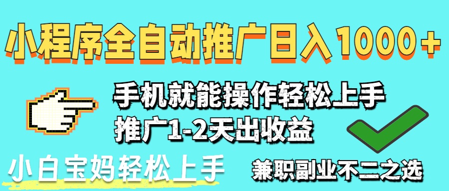 2025年最新风口,小程序自动推广,稳定日入1000+,小白轻松上手-青禾学社