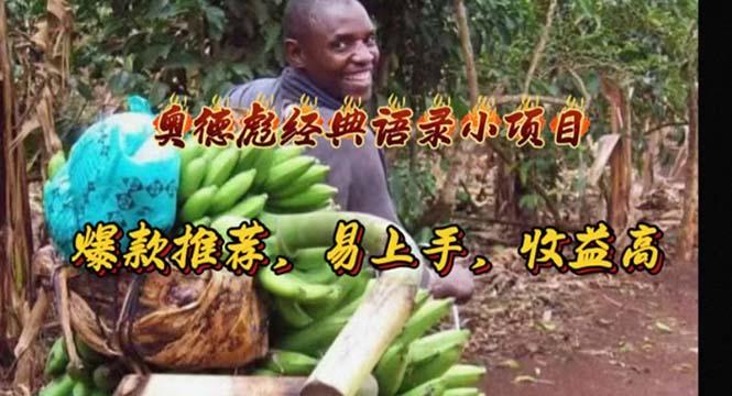 奥德彪经典语录小项目，爆款推荐，易上手，收益高-青禾学社