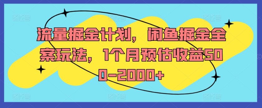 流量掘金计划,闲鱼掘金全案玩法,1个月预估收益500-2000+-青禾学社