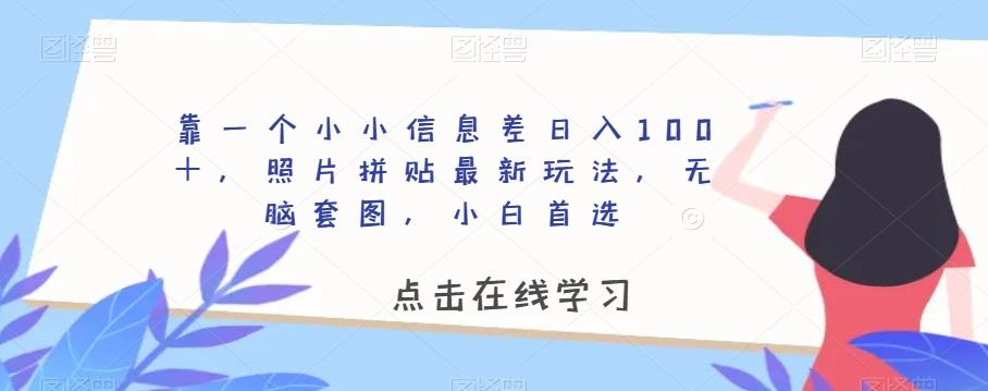 靠一个小小信息差日入100+,照片拼贴最新玩法,无脑套图,小白首选【揭秘】-青禾学社