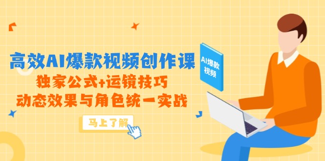 高效AI爆款视频创作课,独家公式+运镜技巧,动态效果与角色统一实战-青禾学社