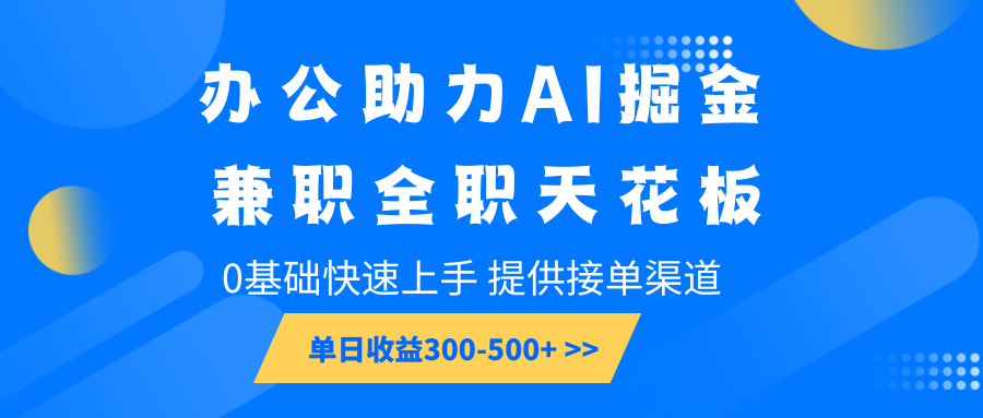 办公助力AI掘金,兼职全职天花板,0基础快速上手,单日收益300-500+-青禾学社