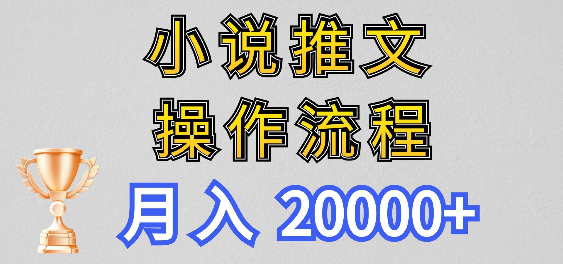 小说推文项目新玩法操作全流程,月入20000+,门槛低非常适合新手-青禾学社
