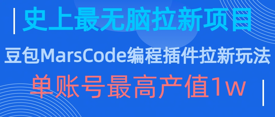 豆包MarsCode编程插件拉新玩法,史上最无脑的拉新项目,单账号最高产值1w-青禾学社