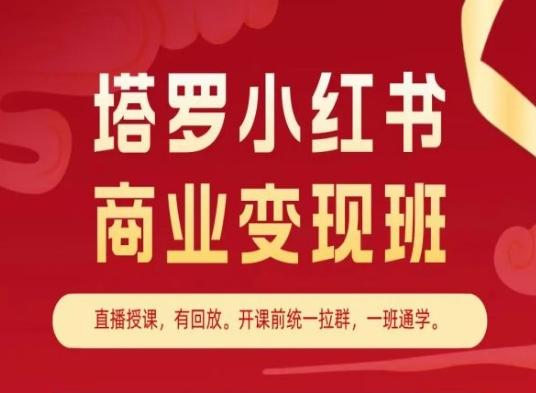 塔罗小红书商业变现班，小红书变现教程-青禾学社