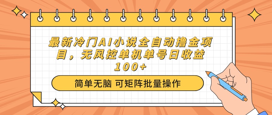 最新冷门AI小说全自动撸金项目,无风控单机单号日收益100+-青禾学社