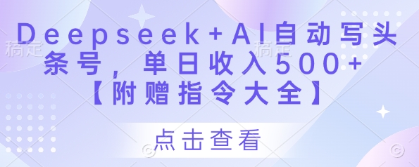 Deepseek+AI自动写头条号，单日收入500+ 【附赠指令大全】-青禾学社