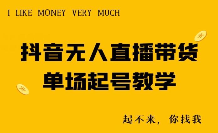 抖音无人直播带货单场起号教学-青禾学社
