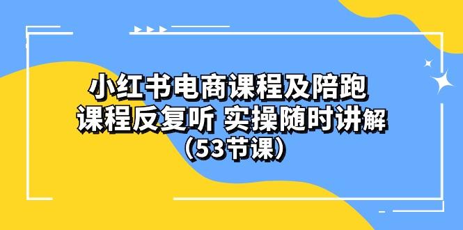 小红书电商课程陪跑课 课程反复听 实操随时讲解 (53节课-青禾学社