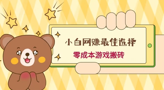 小白入手网赚最佳选择,游戏搬砖,保姆级教程,零成本每天十分钟,多号月入1W+-青禾学社