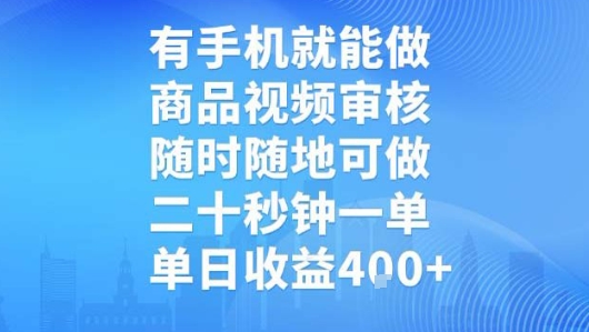 有手机就能做，商品视频审核，随时随地可做，二十秒钟一单，单日收益【揭秘】-青禾学社