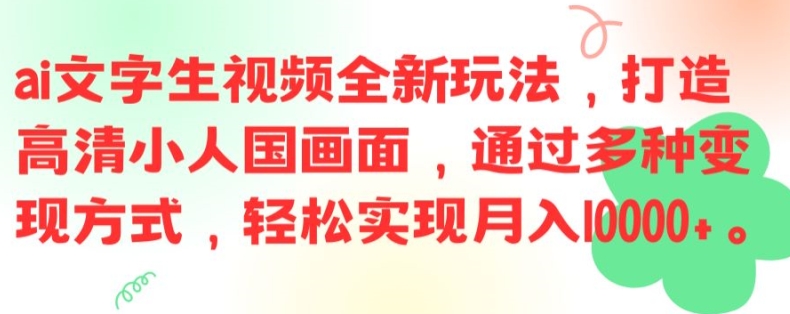 ai文字生视频全新玩法,打造高清小人国画面,通过多种变现方式,轻松实现月入1W+【揭秘】-青禾学社
