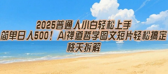 2025普通人小白轻松上手，简单日入5张，AI禅道哲学图文短片轻松搞定-青禾学社