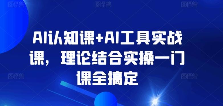 AI认知课+AI工具实战课,理论结合实操一门课全搞定-青禾学社