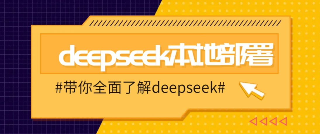 DeepSeek本地部署详细教程,轻松将deepseek部署到你的电脑上-青禾学社