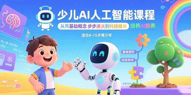 少儿AI人工智能课程：从基础概念逐步深入到核心技术 培养全面的AI素养-青禾学社