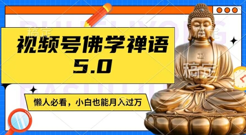 视频号佛学禅语5.0,纯原创视频,每天1-2小时,保底月入过W,适合宝妈、上班族、大学生【揭秘】-青禾学社