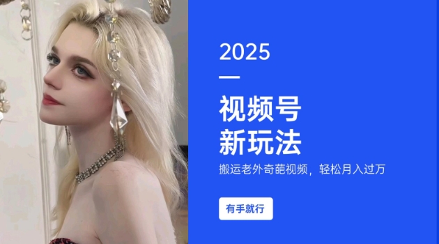 搬运老外奇葩视频,撸视频号分成计划收益,每天只需一小时,新手小白轻松月入过W-青禾学社