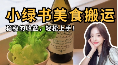 微信小绿书美食搬运,稳稳的收益,轻松上手-青禾学社
