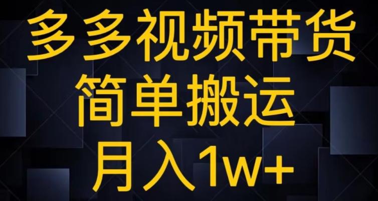 多多视频带货，简单搬运月入1w+-青禾学社