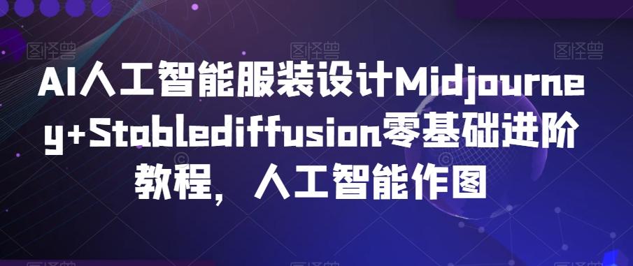 AI人工智能服装设计Midjourney+Stablediffusion零基础进阶教程，人工智能作图-青禾学社