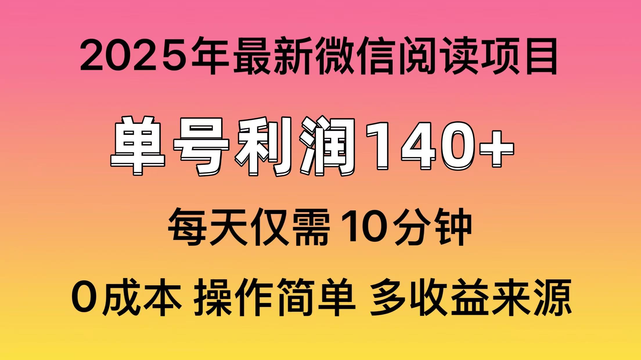 阅读2025年最新玩法,单号收益140+,可批量放大!-青禾学社