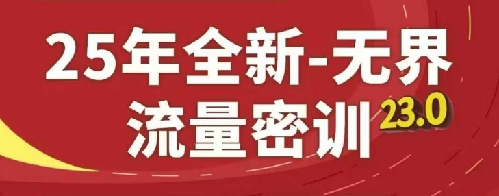 25年全新无界流量密训23.0,淘系精品系列课-青禾学社