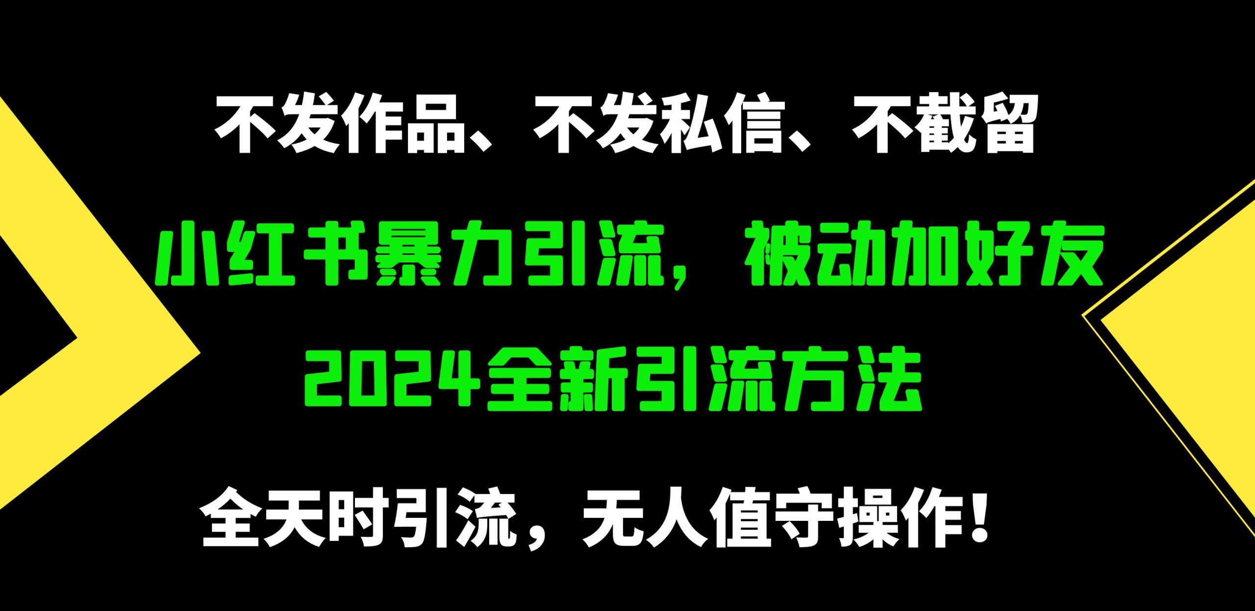 (9829期)小红书暴力引流，被动加好友，日＋500精准粉，不发作品，不截流，不发私信-青禾学社