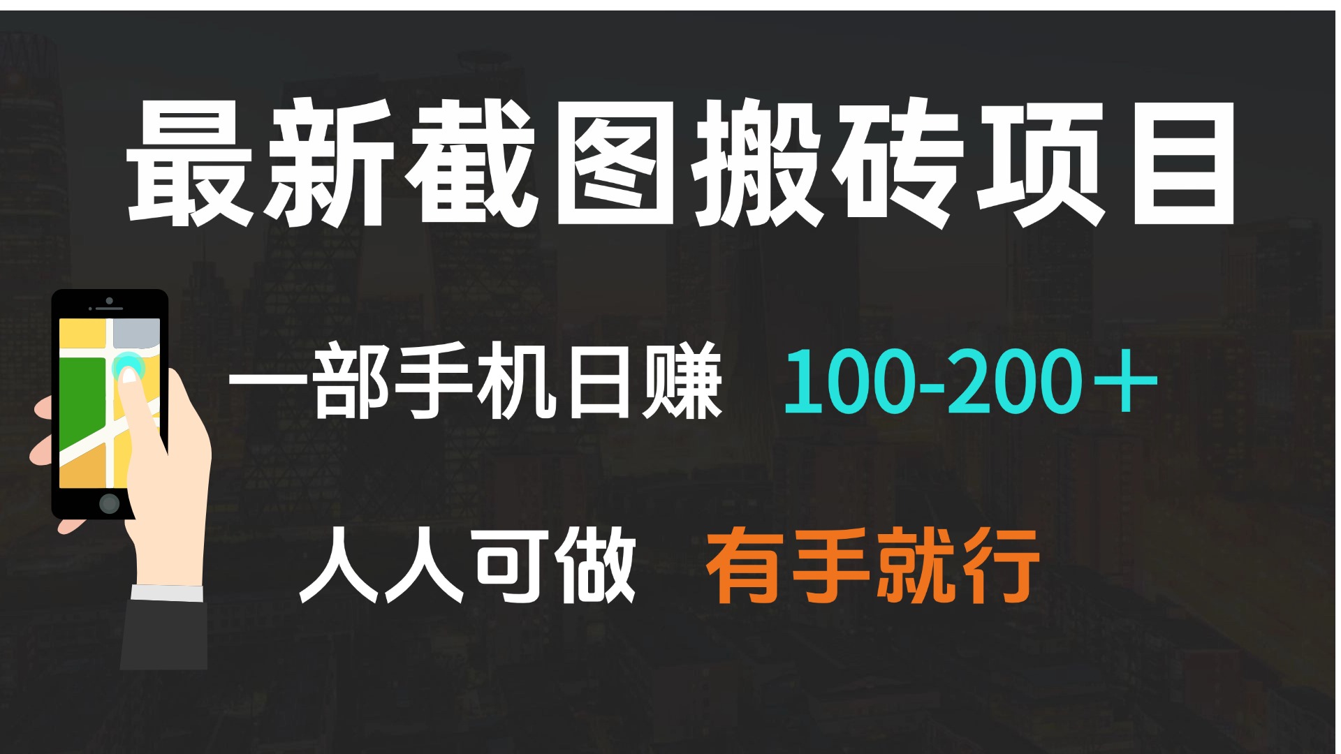 最新截图搬砖项目,一部手机日赚100-200+ 人人可做,有手就行-青禾学社