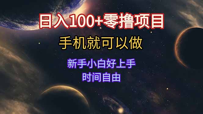 日入100+零撸项目 不看广告 手机可做 新手小白可以做 时间自由-青禾学社