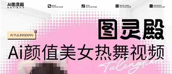 全网首发,原价988图灵殿AI颜值美女热舞视频,云端生图,轻松过原创-青禾学社
