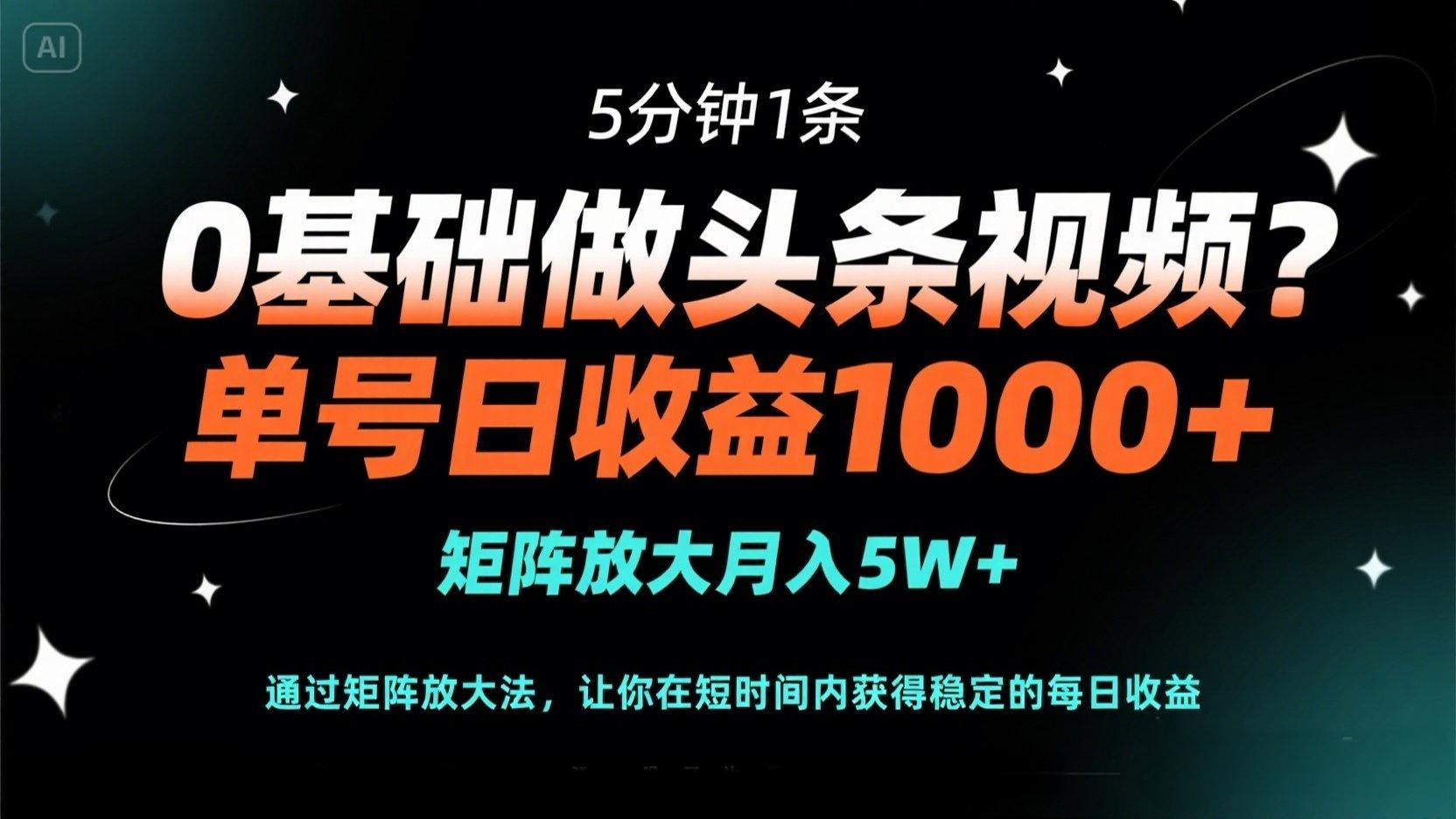 0基础做头条视频?5分钟1条,单号日收益1000+,矩阵放大月入5W+-青禾学社